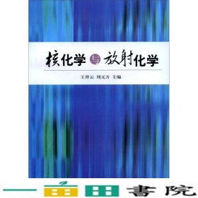 核化学与放射化学王祥云刘元方北京大学出9787301106273