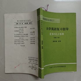 大学英语复习指导