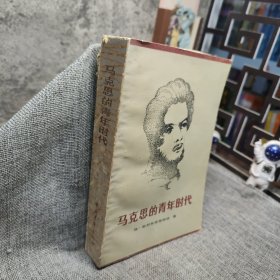 馬克思青年時(shí)代