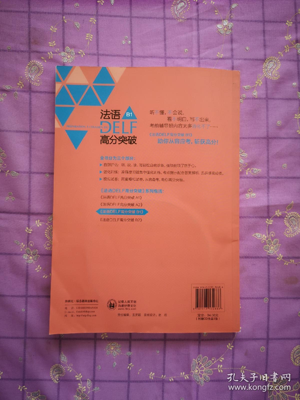 法语考试全攻略系列：法语DELF高分突破B1