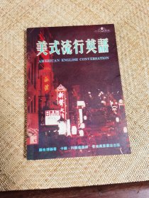 美式流行英語(yǔ)