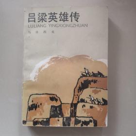 吕梁英雄传