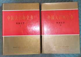 中国大百科全书 外国文学1丶 2 两册合售