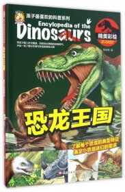 【正版新书】精美彩绘恐龙王国