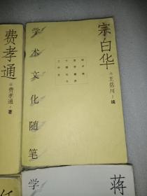 任继愈、钟敬文、宗白华、费孝通、张岱年、蒋孔阳、周振甫、季羡林、梁漱溟学术文化随笔共九册合售