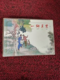 山乡巨变（共4册）