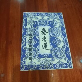 秦香莲浙江京剧团演出