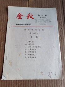 金秋：常州老年大学校刊（纪游诗词专辑钱璱之）