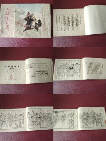 罕见老板50开连环画1956年出版获奖作品《大破连环马》名家绘画郭烽铭水浒之16