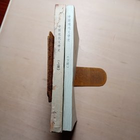 中国现代文学史 上下册