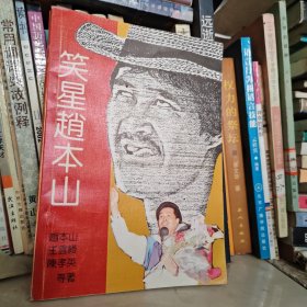 笑星赵本山，