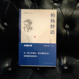 柏杨妙语