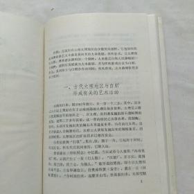 中国戏曲志云南卷丛书： 白剧志 32开稀见精装 发行100册 1989年一版一印