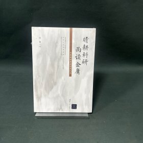 晴耕科研，雨读金庸——从武侠世界看学术人生