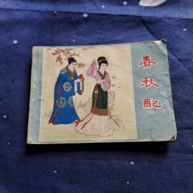 连环画 春秋配