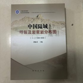 中国陆域断裂及岩浆岩分布图（1：2500000）