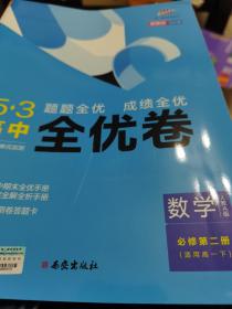 曲一线53高中全优卷数学必修第二册人教A版题题全优成绩全优新教材2021版五三