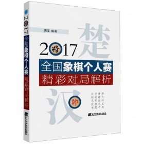 2017全国象棋个人赛精彩对局解析