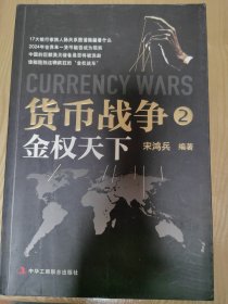 货币战争2：金权天下
