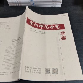 南阳师范学院学报2023.6