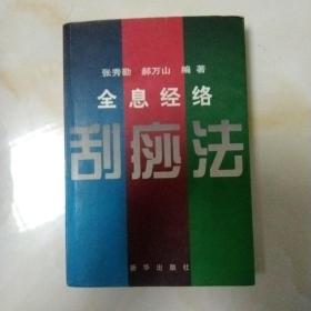 全息经络刮痧法