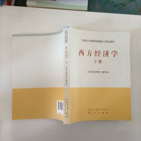 马克思主义理论研究和建设工程重点教材：西方经济学（下册）