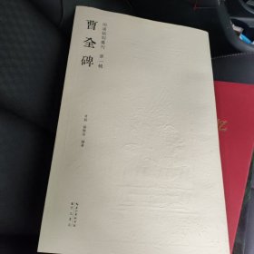 曹全碑