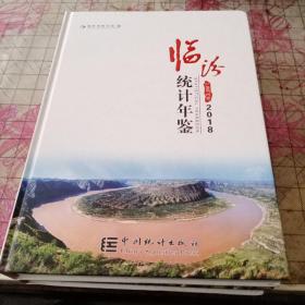 临汾统计年鉴2018