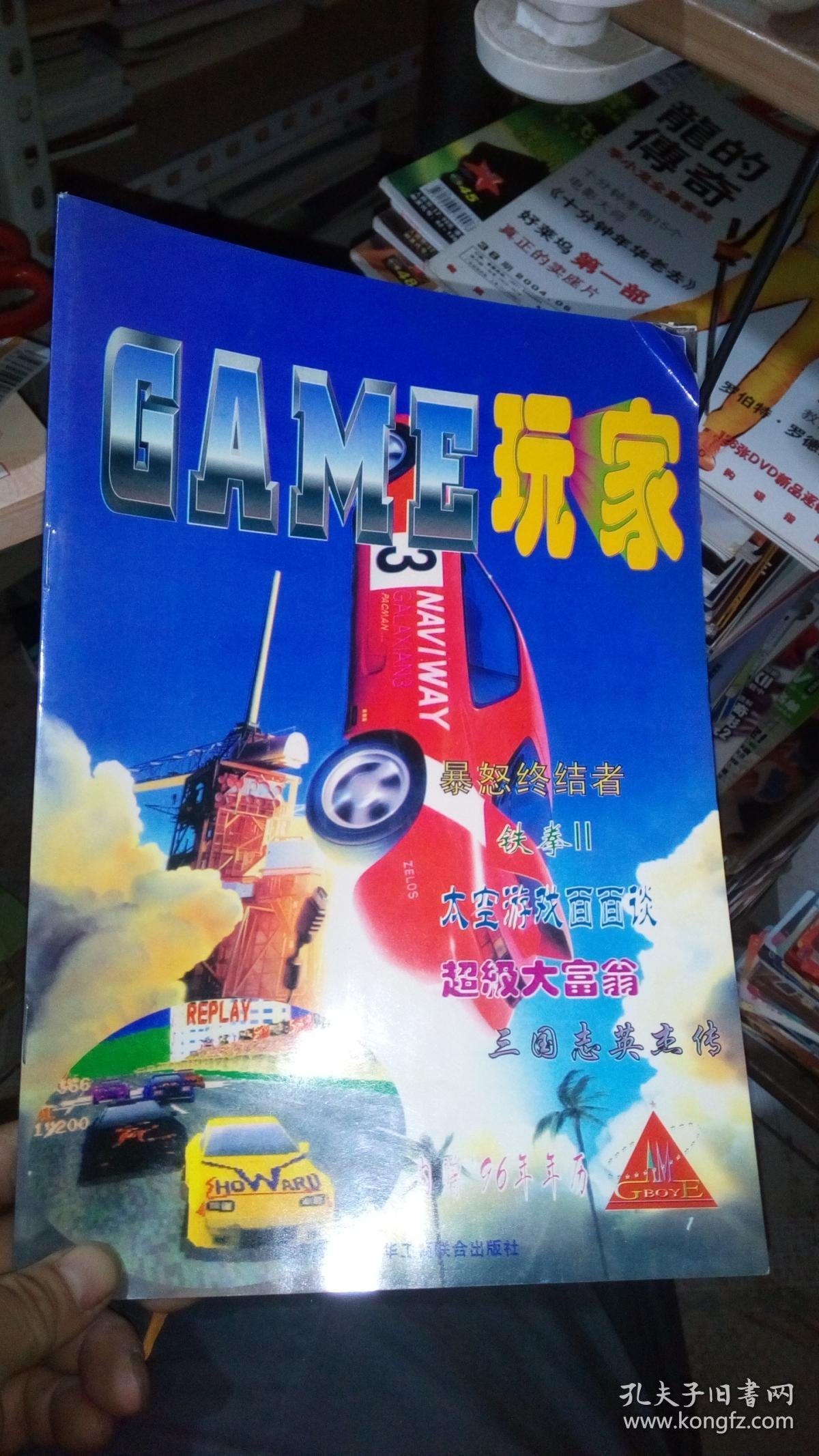 GAME玩家1996.1