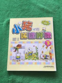 小猪唏哩呼噜（下　彩色注音版）