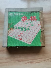 88印彩木象棋（上海崇明堡三棋子厂）