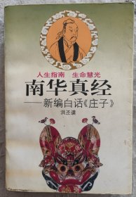 南华真经:新编白话《庄子》