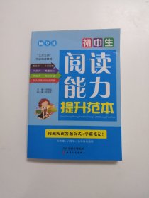 初中生阅读能力提升范本
