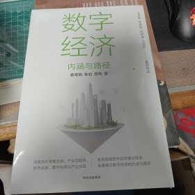 数字经济：内涵与路径