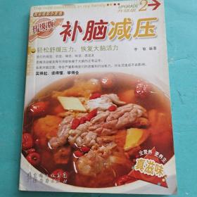 補(bǔ)腦減壓