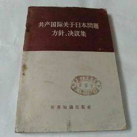 共产国际关于日本问题方针、决议集