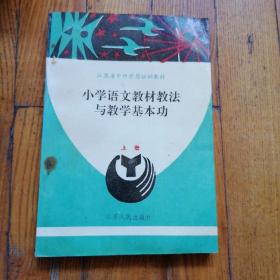 小学语文教材教法与教学基本功（上册）