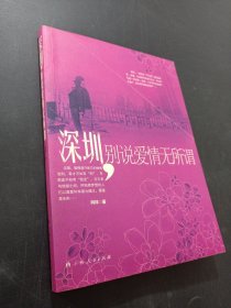 深圳别说爱情无所谓