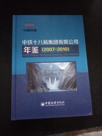 中铁十八局集团有限公司年鉴2007-2010