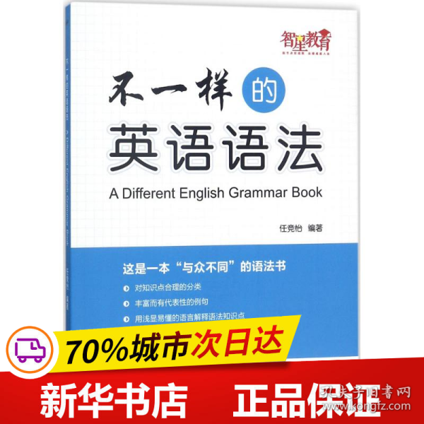 全新正版！不一样的英语语法任竞怡 编著9787549117895广东南方日报出版社