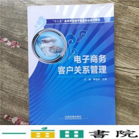 “十二五”高等学校电子商务专业规划教材：电子商务客户关系管理