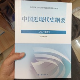 新版2021中国近现代史纲要2021版两课近代史纲要修订版2021考研思想政治理论教材