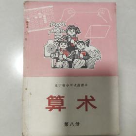 辽宁省小学试用课本算术（第八册）