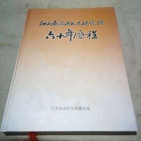 江西省政府文史研究馆六十年历程