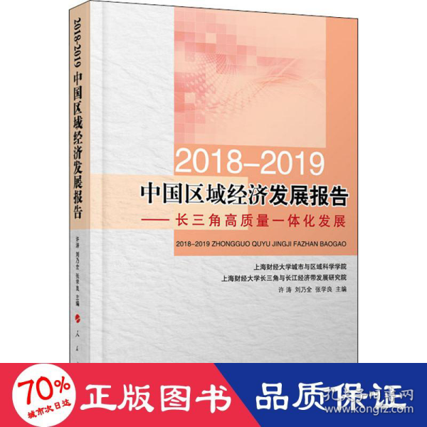 2018-2019中国区域经济发展报告----长三角高质量一体化发展