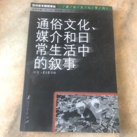 通俗文化、媒介和日常生活中的叙事