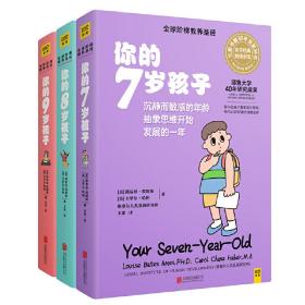 你的N岁孩子系列(7-9岁)（全新升级版）❤你的7岁孩子（全新升级版）.你的8岁孩子（全新升级版）.你的9岁孩子（全新升级版） [美]路易丝·埃姆斯、 [美]卡罗尔·哈柏，格塞尔人类发展研究所著，玉冰 译，紫图出品 北京联合出版有限公司25578261✔正版全新图书籍Book❤