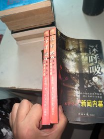 深呼吸：未曾公开的新闻内幕 上下