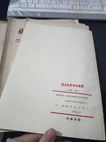 福建地质科技动态 1976.5.5