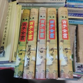 百子全书：《孙子兵法、吴子兵法》《韩非子》《四书》《荀子》《老子、庄子》五本合售